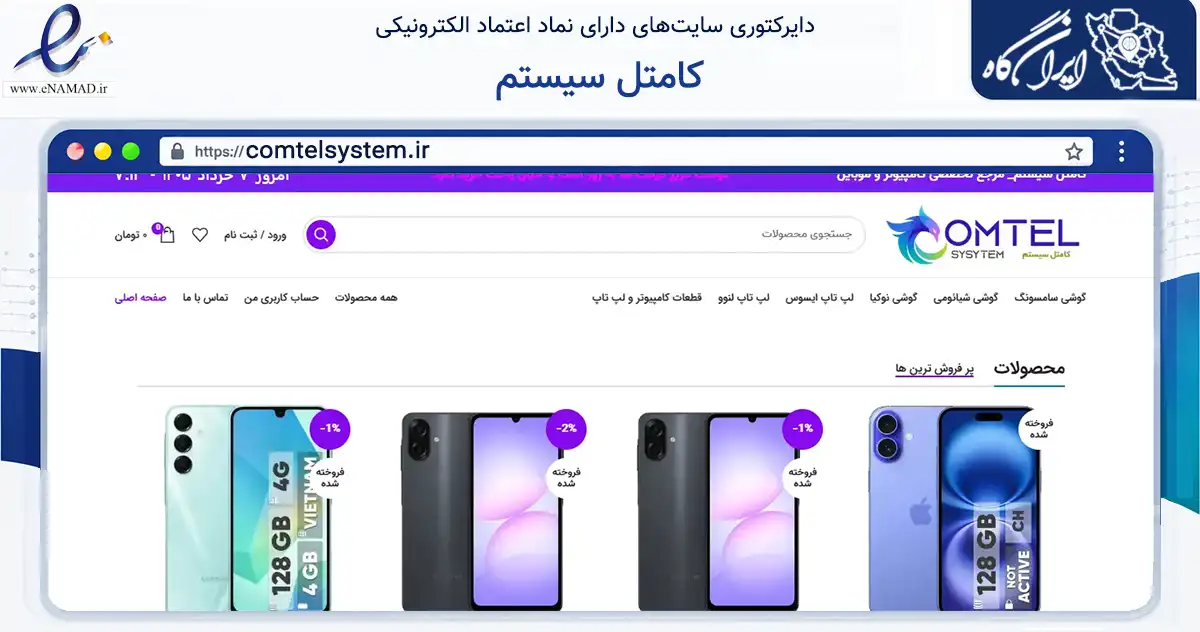 صفحه اصلی سایت کامتل سیستم به نشانی comtelsystem.ir که در زمینه سایر خدمات و فعالیت‌ها با مرکزیت پیشوا فعالیت دارد.