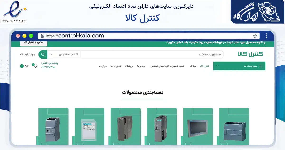 صفحه اصلی سایت کنترل کالا به نشانی control-kala.com که در زمینه سایر خدمات و فعالیت‌ها با مرکزیت تهران فعالیت دارد.