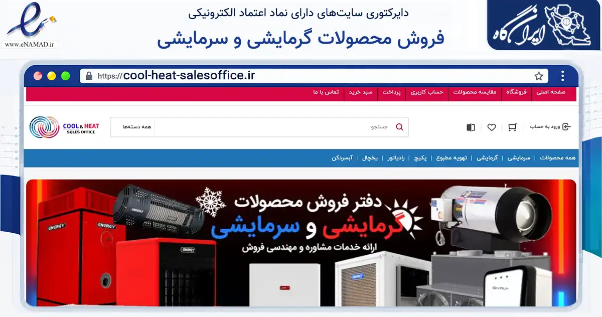 صفحه اصلی سایت فروش محصولات گرمایشی و سرمایشی به نشانی cool-heat-salesoffice.ir که در زمینه سایر خدمات و فعالیت‌ها با مرکزیت تهران فعالیت دارد.