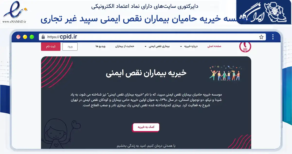 صفحه اصلی سایت موسسه خیریه حامیان بیماران نقص ایمنی سپید غیر تجاری به نشانی cpid.ir که در زمینه سایر خدمات و فعالیت‌ها با مرکزیت تهران فعالیت دارد.