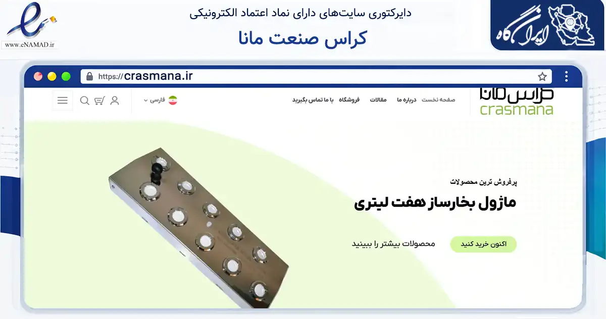 صفحه اصلی سایت کراس صنعت مانا به نشانی crasmana.ir که در زمینه سایر خدمات و فعالیت‌ها با مرکزیت قدس فعالیت دارد.