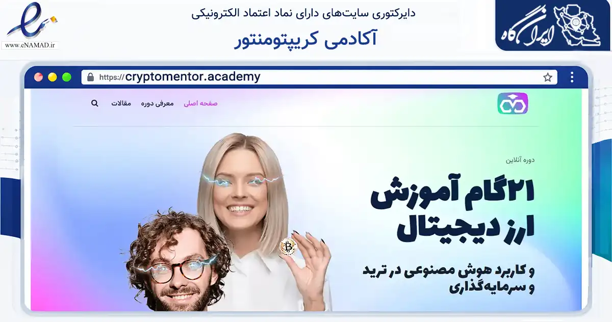 صفحه اصلی سایت آکادمی کریپتومنتور به نشانی cryptomentor.academy که در زمینه سایر خدمات و فعالیت‌ها با مرکزیت تهران فعالیت دارد.
