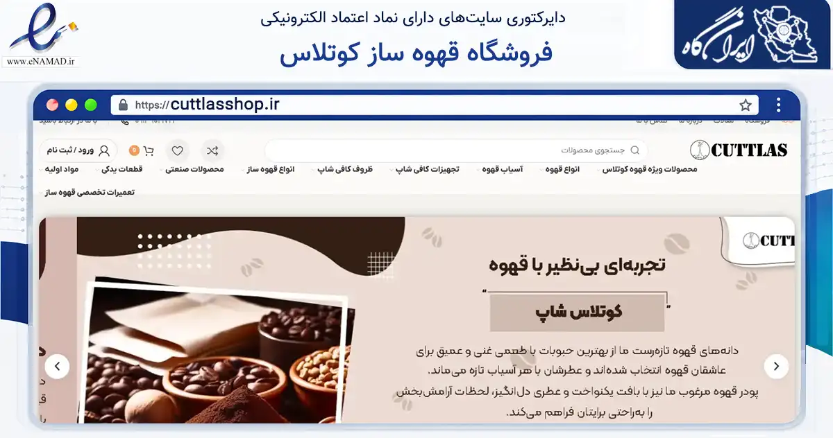 صفحه اصلی سایت فروشگاه قهوه ساز کوتلاس به نشانی cuttlasshop.ir که در زمینه سایر خدمات و فعالیت‌ها با مرکزیت اصفهان فعالیت دارد.