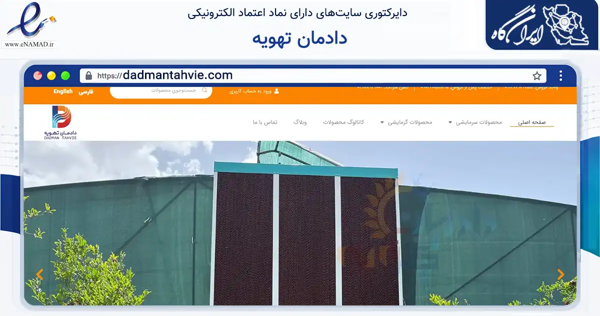 صفحه اصلی سایت دادمان تهویه به نشانی dadmantahvie.com که در زمینه سایر خدمات و فعالیت‌ها با مرکزیت تهران فعالیت دارد.