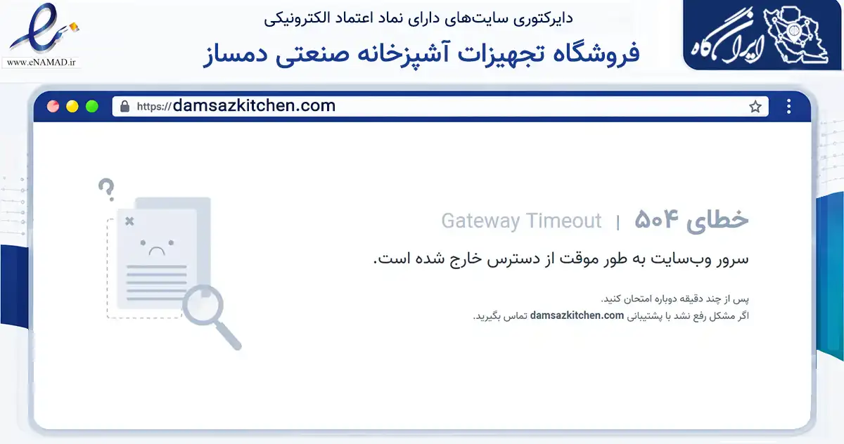 صفحه اصلی سایت فروشگاه تجهیزات آشپزخانه صنعتی دمساز به نشانی damsazkitchen.com که در زمینه سایر خدمات و فعالیت‌ها با مرکزیت تهران فعالیت دارد.