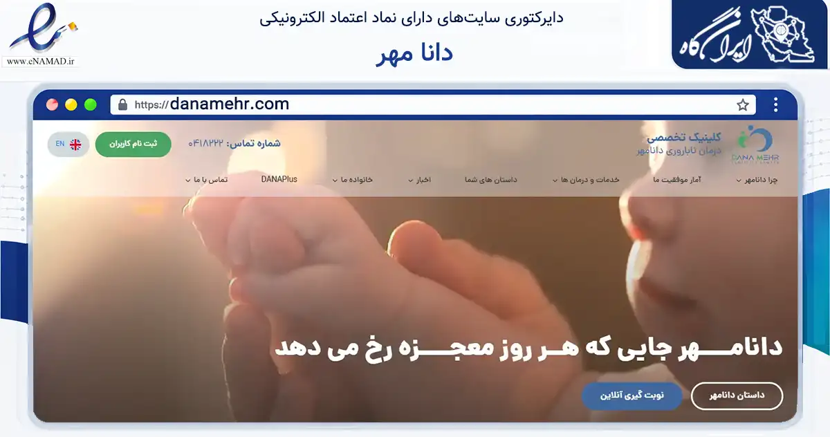 صفحه اصلی سایت دانا مهر به نشانی danamehr.com که در زمینه سایر خدمات و فعالیت‌ها با مرکزیت تبریز فعالیت دارد.