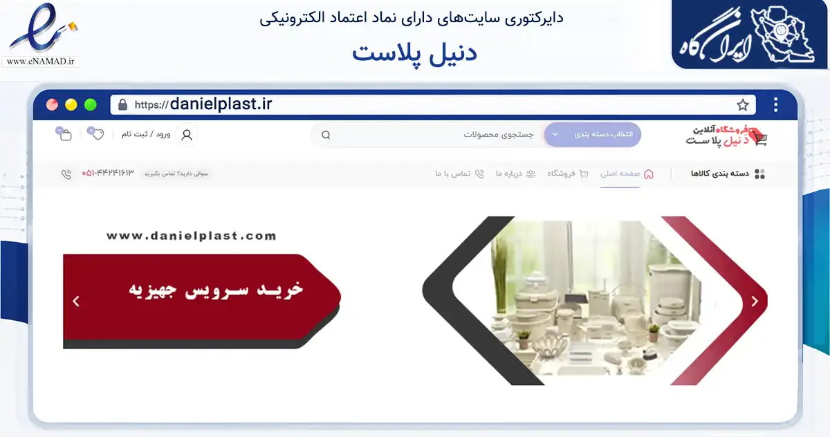 صفحه اصلی سایت دنیل پلاست به نشانی danielplast.ir که در زمینه سایر خدمات و فعالیت‌ها با مرکزیت سبزوار فعالیت دارد.