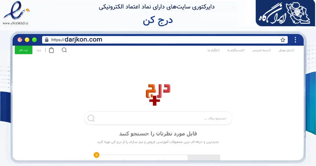 صفحه اصلی سایت درج کن به نشانی darjkon.com که در زمینه سایر خدمات و فعالیت‌ها با مرکزیت مشهد فعالیت دارد.