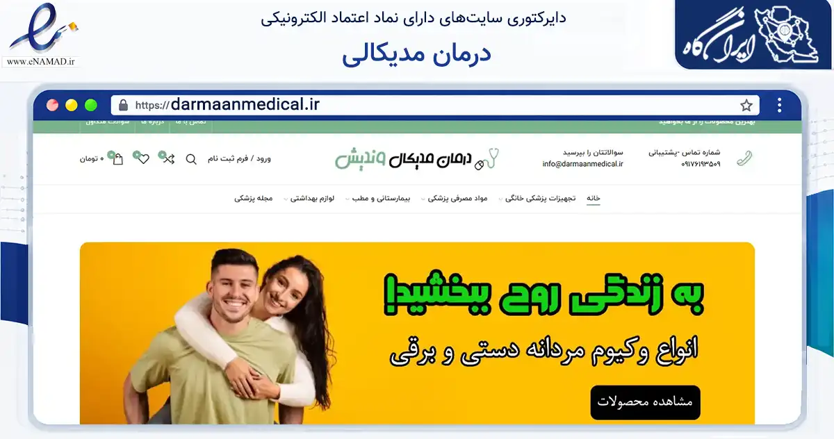 صفحه اصلی سایت درمان مدیکالی به نشانی darmaanmedical.ir که در زمینه سایر خدمات و فعالیت‌ها با مرکزیت شیراز فعالیت دارد.