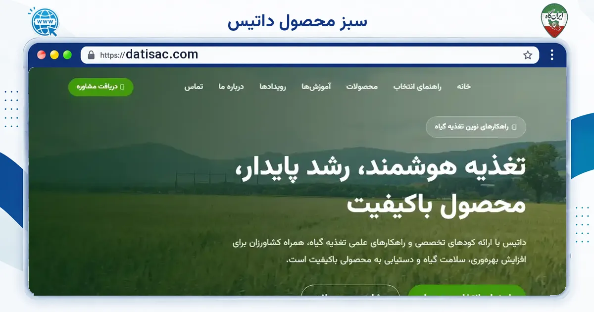 صفحه‌ی اصلی سایت سبز محصول داتیس به نشانی datisac.com