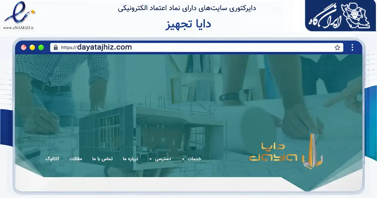 صفحه اصلی سایت دایا تجهیز به نشانی dayatajhiz.com که در زمینه سایر خدمات و فعالیت‌ها با مرکزیت مشهد فعالیت دارد.