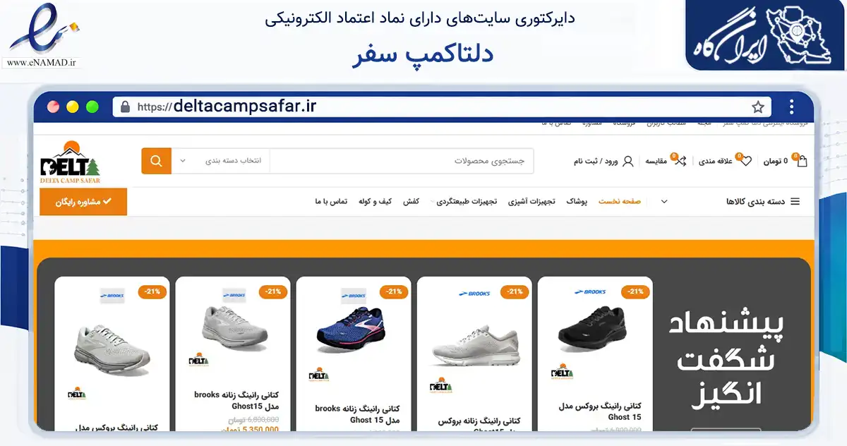 صفحه اصلی سایت دلتاکمپ سفر به نشانی deltacampsafar.ir که در زمینه سایر خدمات و فعالیت‌ها با مرکزیت تهران فعالیت دارد.