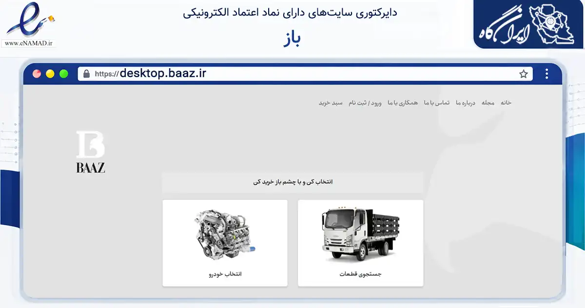 صفحه اصلی سایت باز به نشانی desktop.baaz.ir که در زمینه سایر خدمات و فعالیت‌ها با مرکزیت تهران فعالیت دارد.