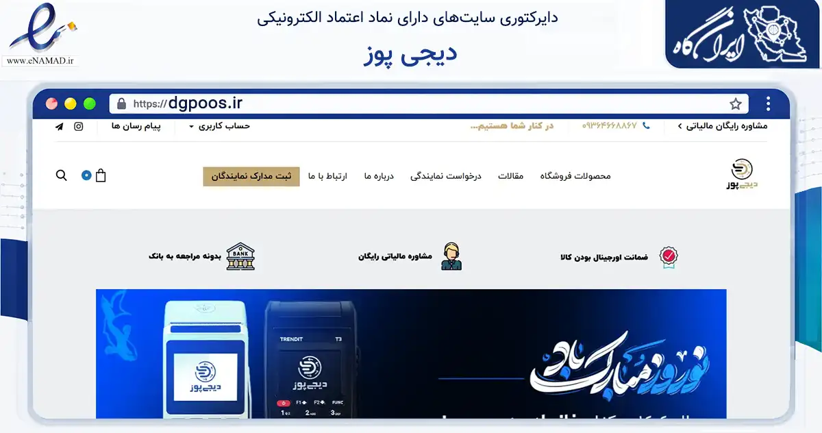 صفحه اصلی سایت دیجی پوز به نشانی dgpoos.ir که در زمینه سایر خدمات و فعالیت‌ها با مرکزیت اهواز فعالیت دارد.
