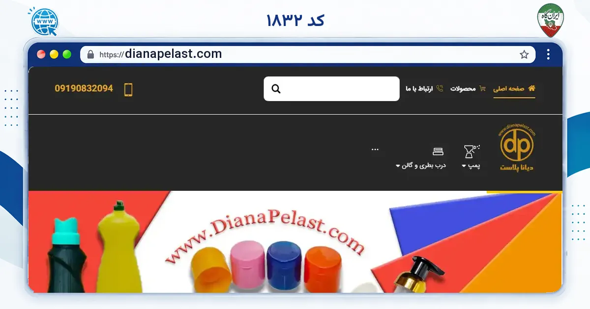 صفحه‌ی اصلی سایت کد ۱۸۳۲ به نشانی dianapelast.com