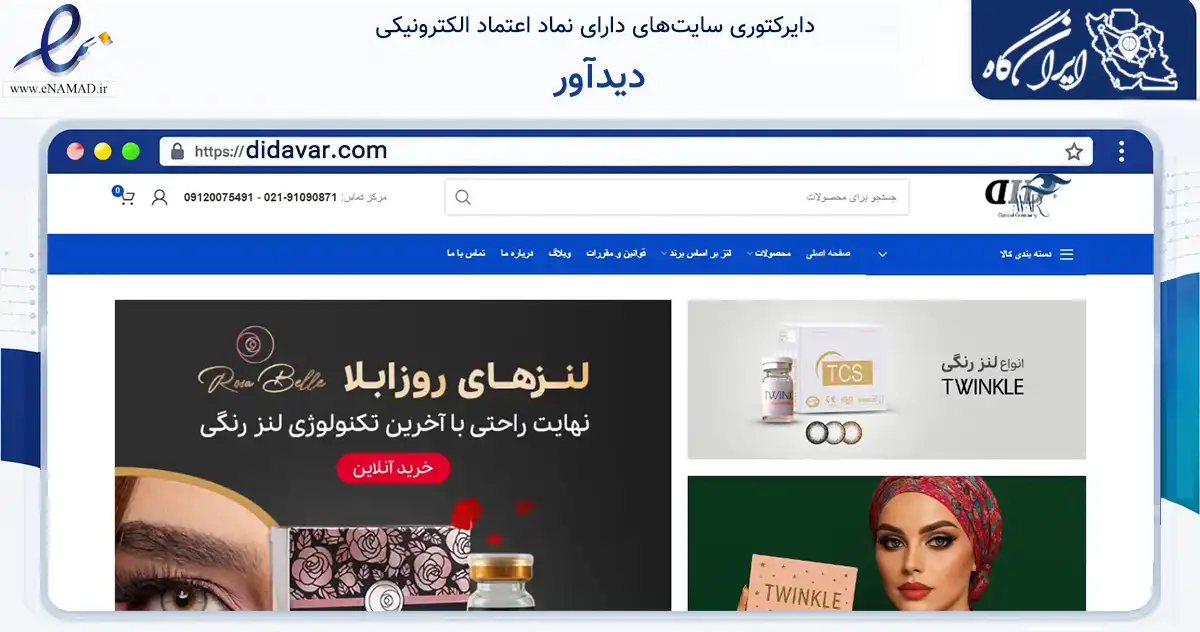 صفحه اصلی سایت دیدآور به نشانی didavar.com که در زمینه سایر خدمات و فعالیت‌ها با مرکزیت تهران فعالیت دارد.