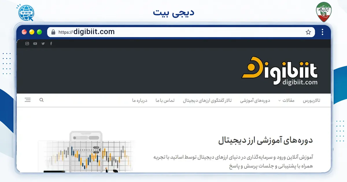 صفحه‌ی اصلی سایت دیجی بیت به نشانی digibiit.com