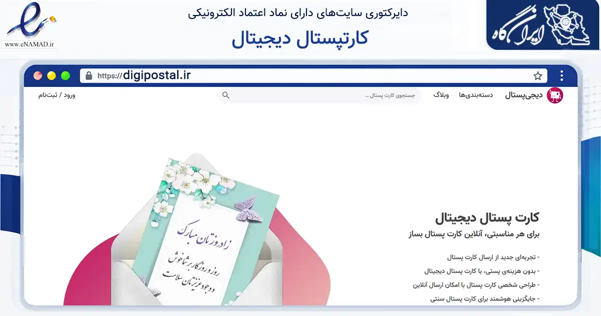 صفحه اصلی سایت کارتپستال دیجیتال به نشانی digipostal.ir که در زمینه سایر خدمات و فعالیت‌ها با مرکزیت تهران فعالیت دارد.