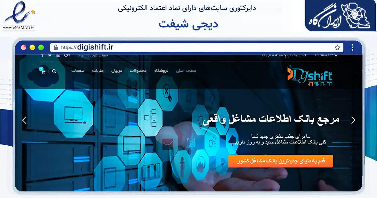 صفحه اصلی سایت دیجی شیفت به نشانی digishift.ir که در زمینه سایر خدمات و فعالیت‌ها با مرکزیت اصفهان فعالیت دارد.