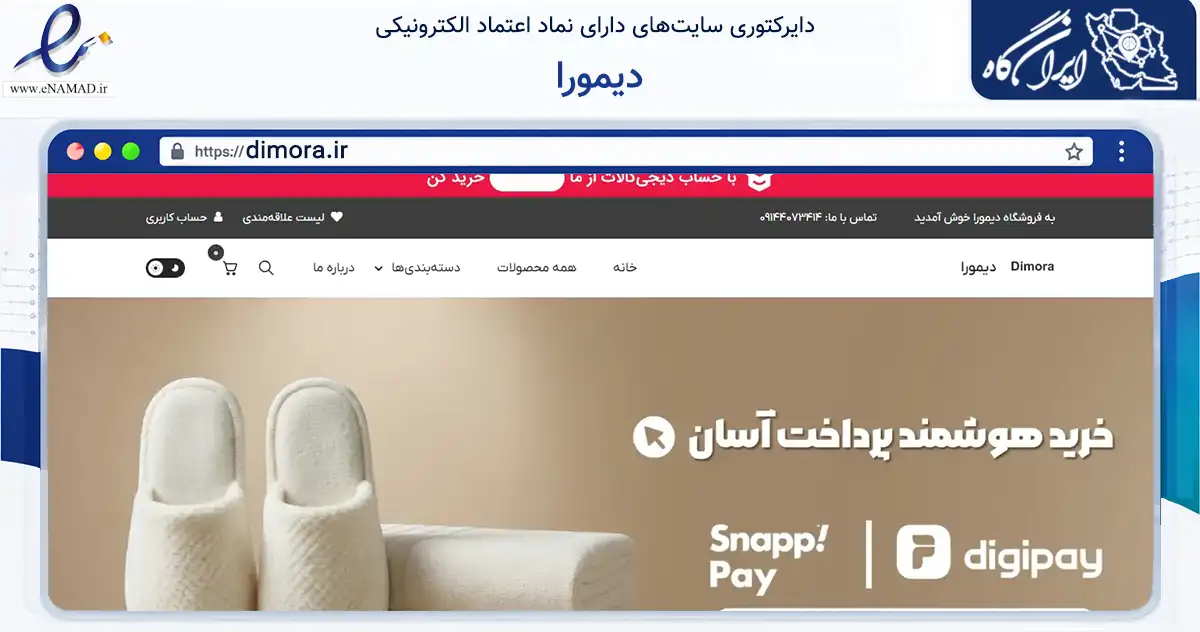 صفحه اصلی سایت دیمورا به نشانی dimora.ir که در زمینه سایر خدمات و فعالیت‌ها با مرکزیت آذرشهر فعالیت دارد.