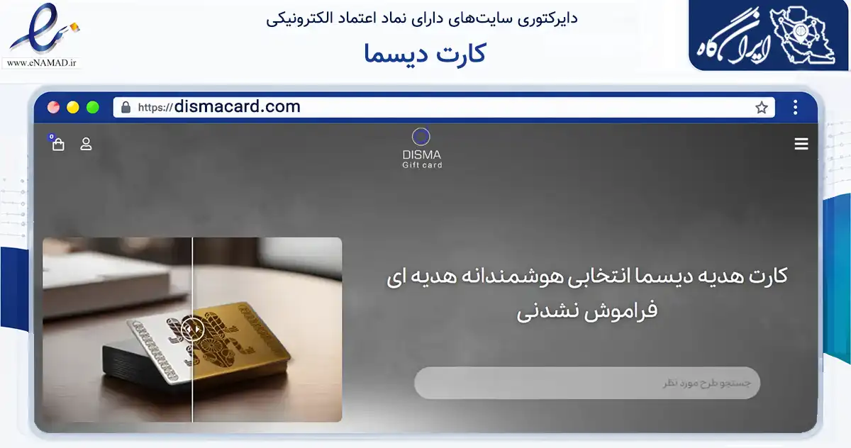 صفحه اصلی سایت کارت دیسما به نشانی dismacard.com که در زمینه سایر خدمات و فعالیت‌ها با مرکزیت تهران فعالیت دارد.