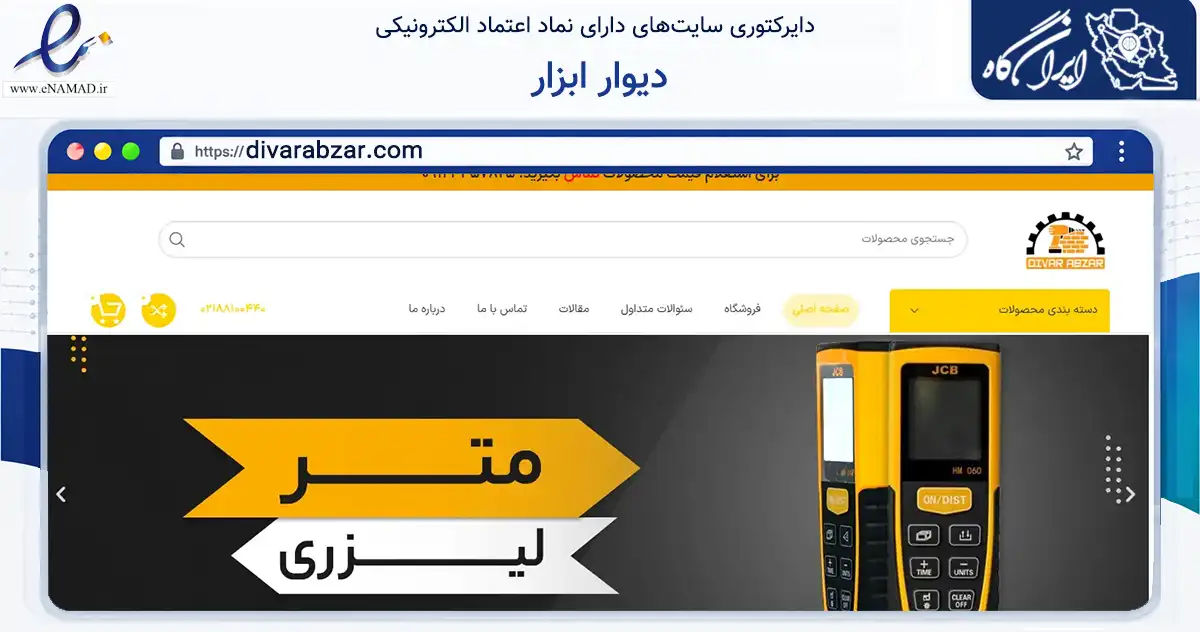 صفحه اصلی سایت دیوار ابزار به نشانی divarabzar.com که در زمینه سایر خدمات و فعالیت‌ها با مرکزیت تهران فعالیت دارد.