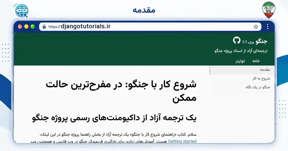 صفحه‌ی اصلی سایت مقدمه به نشانی djangotutorials.ir