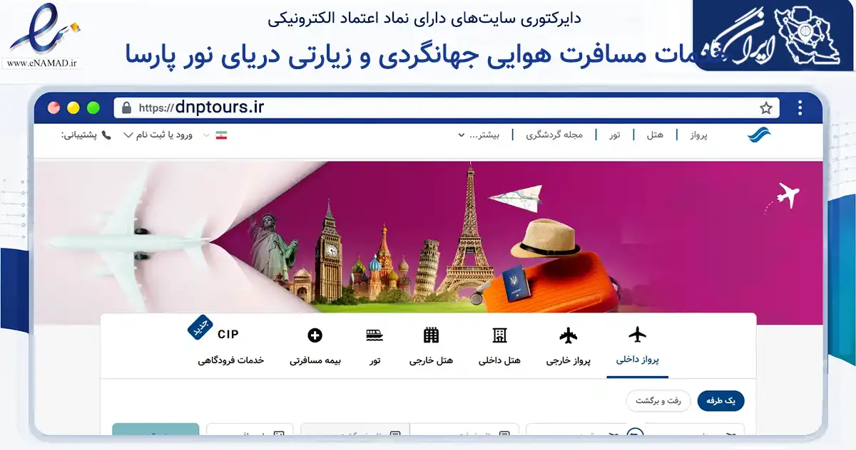صفحه اصلی سایت خدمات مسافرت هوایی جهانگردی و زیارتی دریای نور پارسا به نشانی dnptours.ir که در زمینه سایر خدمات و فعالیت‌ها با مرکزیت شمیرانات فعالیت دارد.