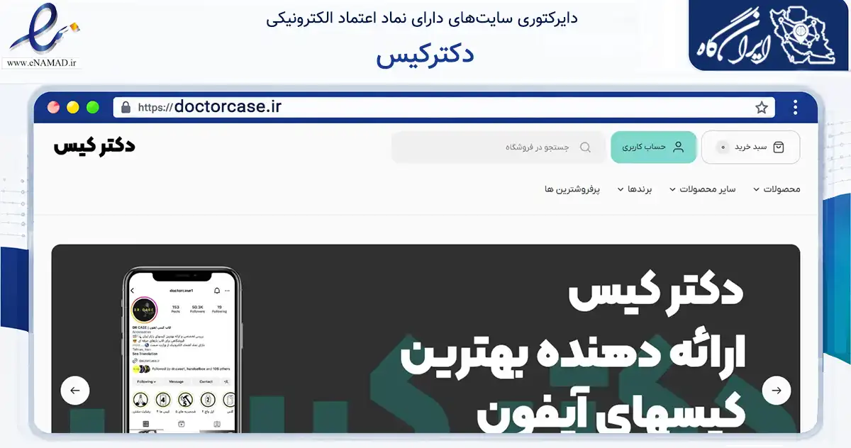 صفحه اصلی سایت دکترکیس به نشانی doctorcase.ir که در زمینه سایر خدمات و فعالیت‌ها با مرکزیت شمیرانات فعالیت دارد.