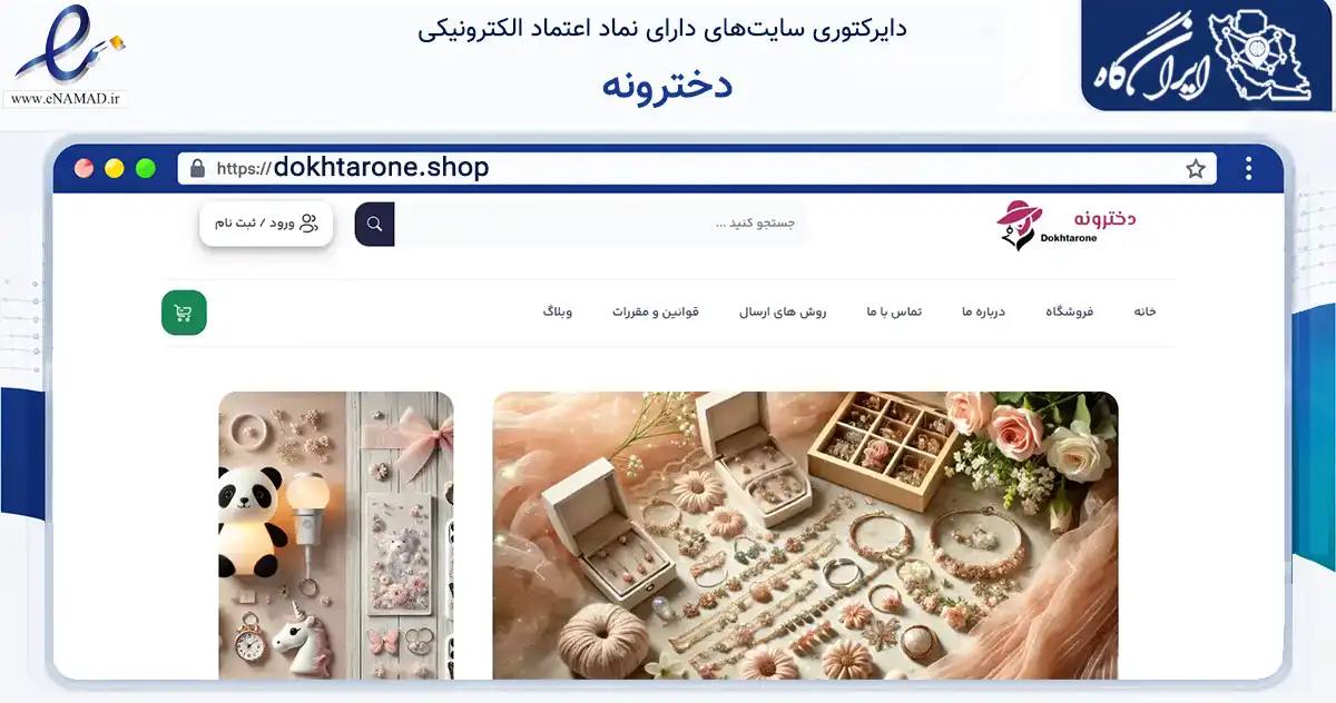 صفحه اصلی سایت دخترونه به نشانی dokhtarone.shop که در زمینه سایر خدمات و فعالیت‌ها با مرکزیت تهران فعالیت دارد.