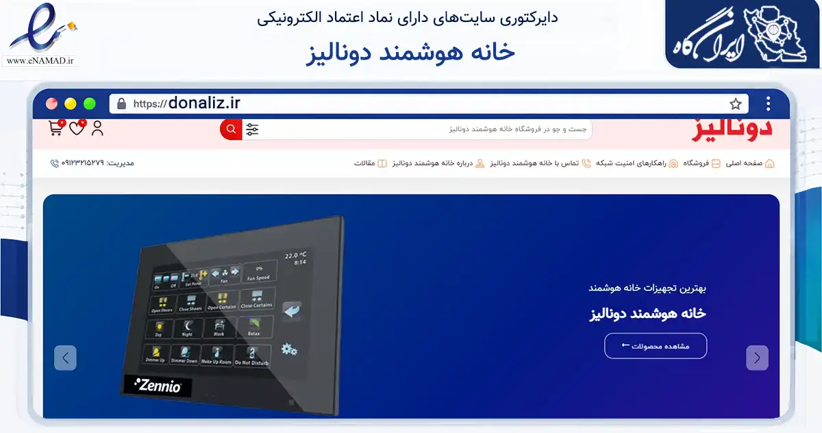 صفحه اصلی سایت خانه هوشمند دونالیز به نشانی donaliz.ir که در زمینه سایر خدمات و فعالیت‌ها با مرکزیت تهران فعالیت دارد.