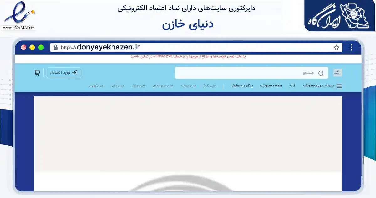 صفحه اصلی سایت دنیای خازن به نشانی donyayekhazen.ir که در زمینه سایر خدمات و فعالیت‌ها با مرکزیت تهران فعالیت دارد.