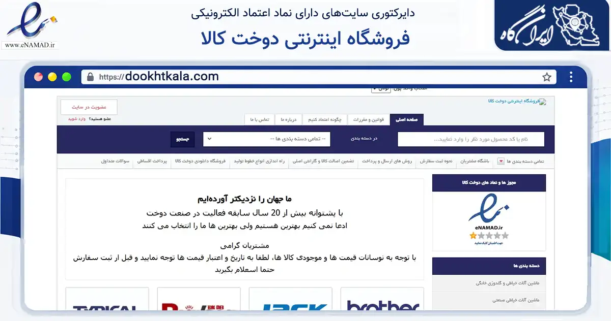 صفحه اصلی سایت فروشگاه اینترنتی دوخت کالا به نشانی dookhtkala.com که در زمینه سایر خدمات و فعالیت‌ها با مرکزیت بجنورد فعالیت دارد.
