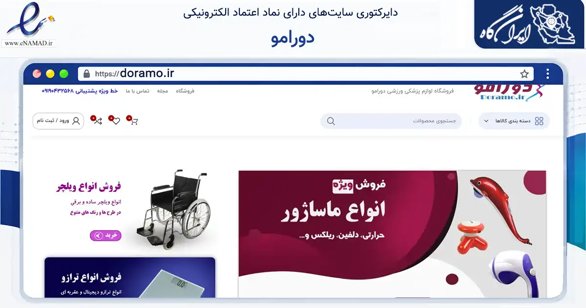 صفحه اصلی سایت دورامو به نشانی doramo.ir که در زمینه سایر خدمات و فعالیت‌ها با مرکزیت تهران فعالیت دارد.