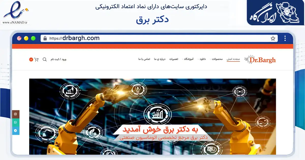 صفحه اصلی سایت دکتر برق به نشانی drbargh.com که در زمینه سایر خدمات و فعالیت‌ها با مرکزیت اصفهان فعالیت دارد.