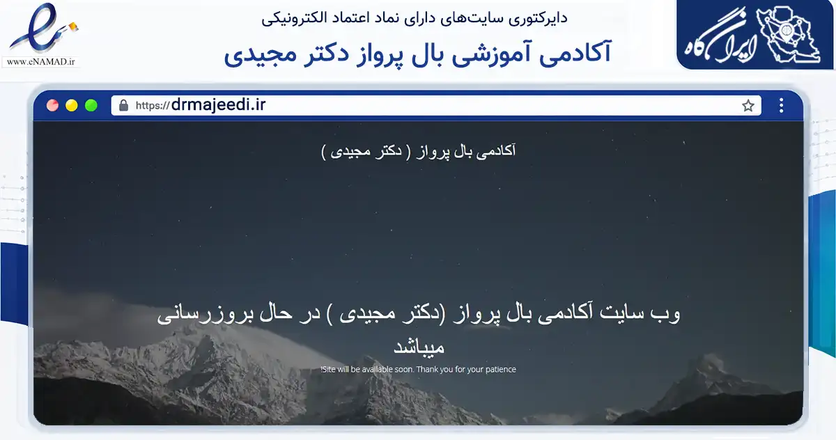 صفحه اصلی سایت آکادمی آموزشی بال پرواز دکتر مجیدی به نشانی drmajeedi.ir که در زمینه سایر خدمات و فعالیت‌ها با مرکزیت تهران فعالیت دارد.