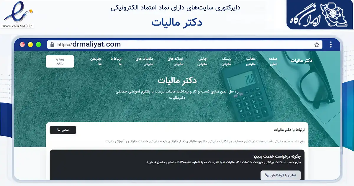 صفحه اصلی سایت دکتر مالیات به نشانی drmaliyat.com که در زمینه سایر خدمات و فعالیت‌ها با مرکزیت شمیرانات فعالیت دارد.