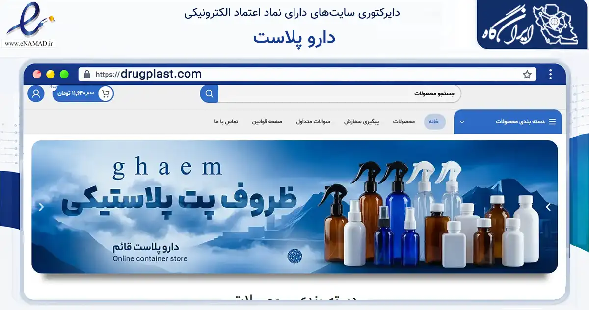 صفحه اصلی سایت دارو پلاست به نشانی drugplast.com که در زمینه سایر خدمات و فعالیت‌ها با مرکزیت تهران فعالیت دارد.