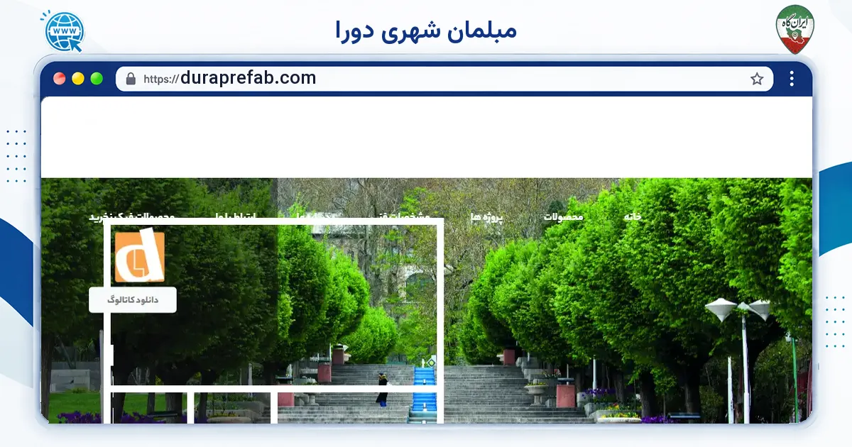 صفحه‌ی اصلی سایت مبلمان شهری دورا به نشانی duraprefab.com