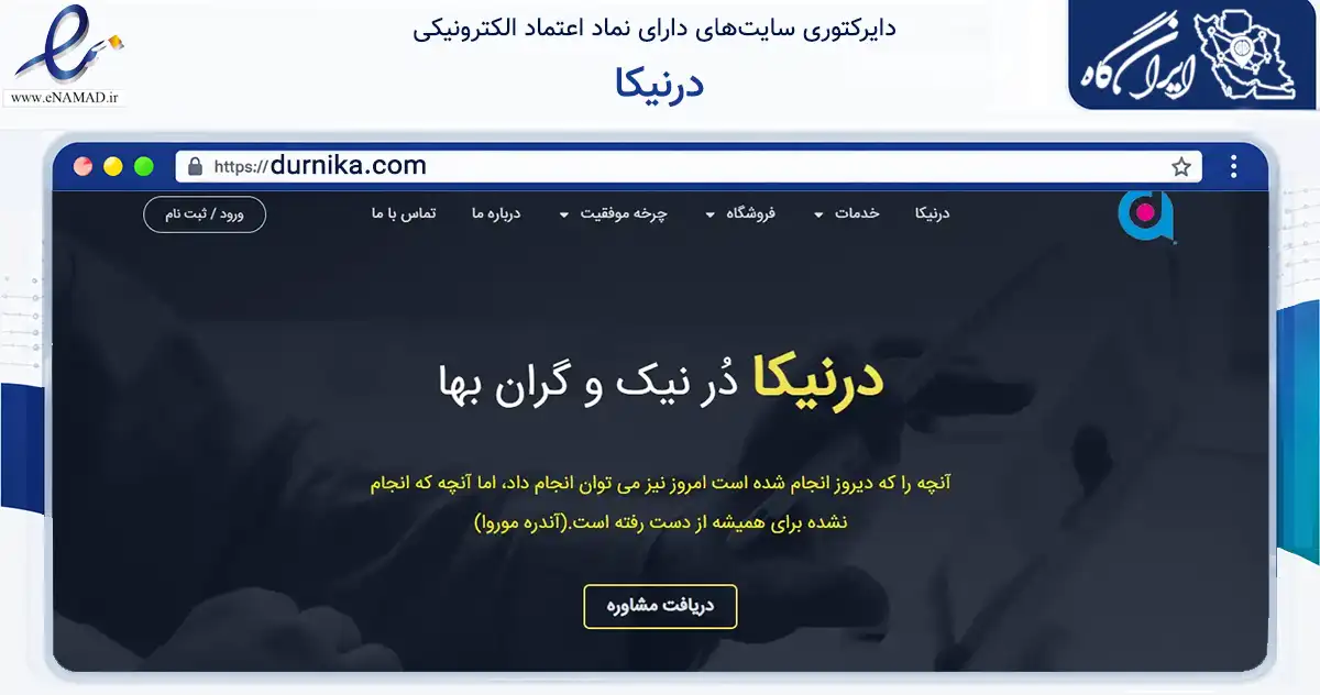 صفحه اصلی سایت درنیکا به نشانی durnika.com که در زمینه سایر خدمات و فعالیت‌ها با مرکزیت رباط‌کریم فعالیت دارد.