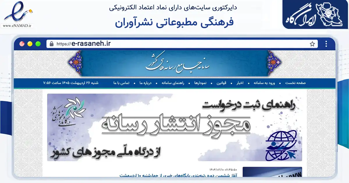 صفحه اصلی سایت فرهنگی مطبوعاتی نشرآوران به نشانی e-rasaneh.ir که در زمینه سایر خدمات و فعالیت‌ها با مرکزیت تهران فعالیت دارد.