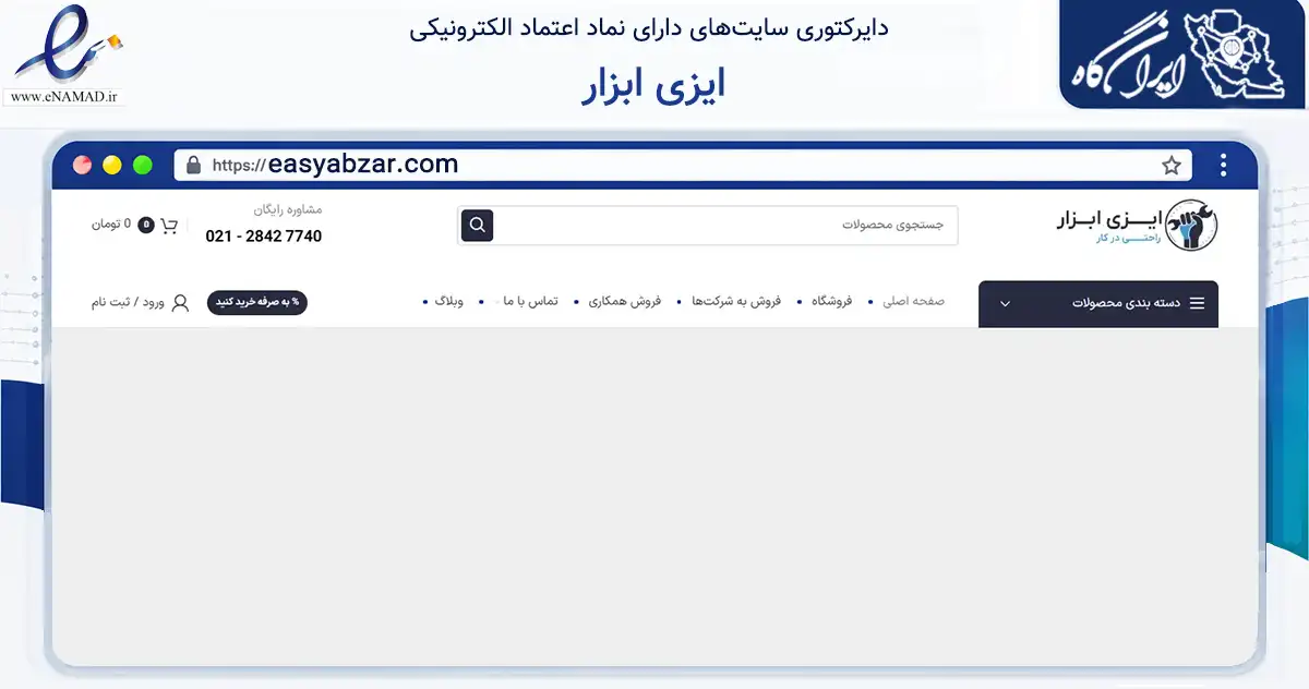 صفحه اصلی سایت ایزی ابزار به نشانی easyabzar.com که در زمینه سایر خدمات و فعالیت‌ها با مرکزیت تهران فعالیت دارد.