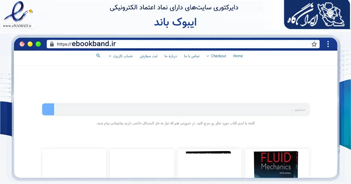 صفحه اصلی سایت ایبوک باند به نشانی ebookband.ir که در زمینه سایر خدمات و فعالیت‌ها با مرکزیت اردبیل فعالیت دارد.