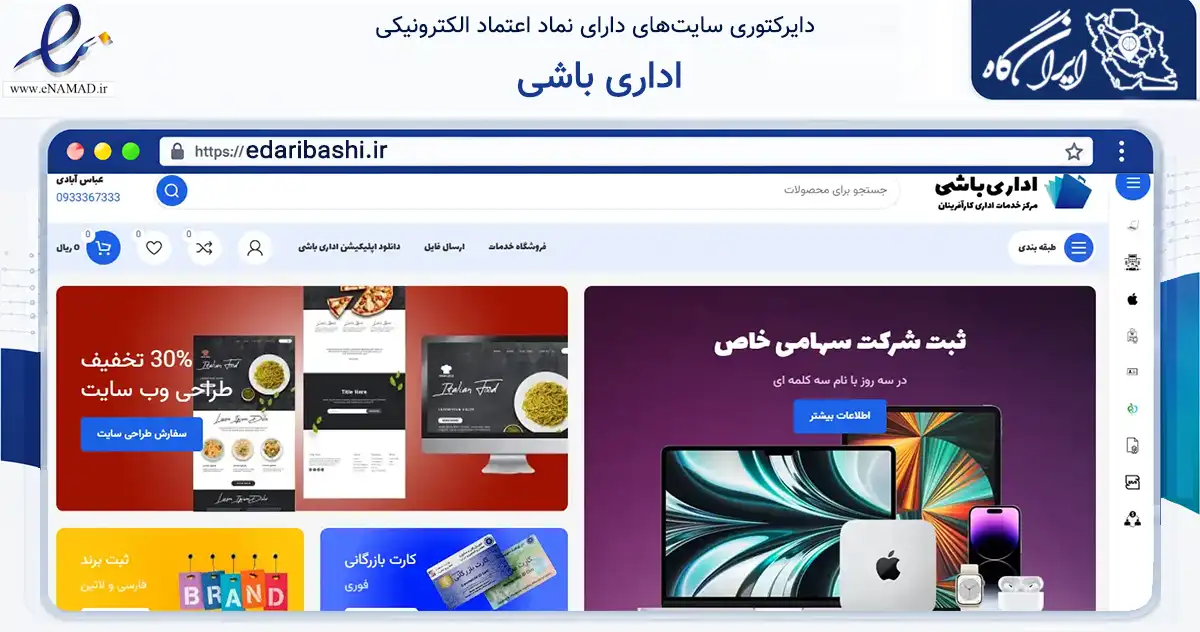 صفحه اصلی سایت اداری باشی به نشانی edaribashi.ir که در زمینه سایر خدمات و فعالیت‌ها با مرکزیت مشهد فعالیت دارد.