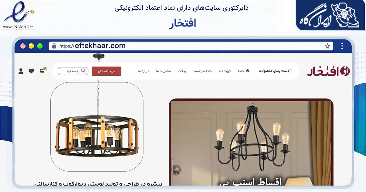 صفحه اصلی سایت افتخار به نشانی eftekhaar.com که در زمینه سایر خدمات و فعالیت‌ها با مرکزیت اسلامشهر فعالیت دارد.