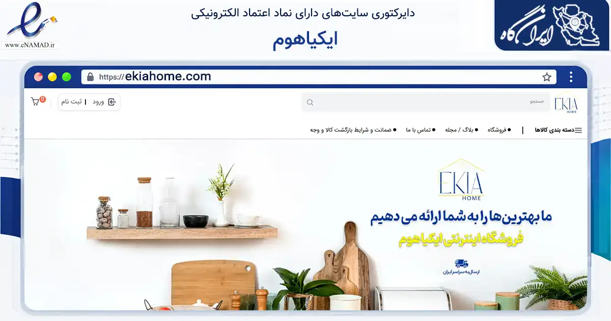 صفحه اصلی سایت ایکیاهوم به نشانی ekiahome.com که در زمینه سایر خدمات و فعالیت‌ها با مرکزیت گرگان فعالیت دارد.