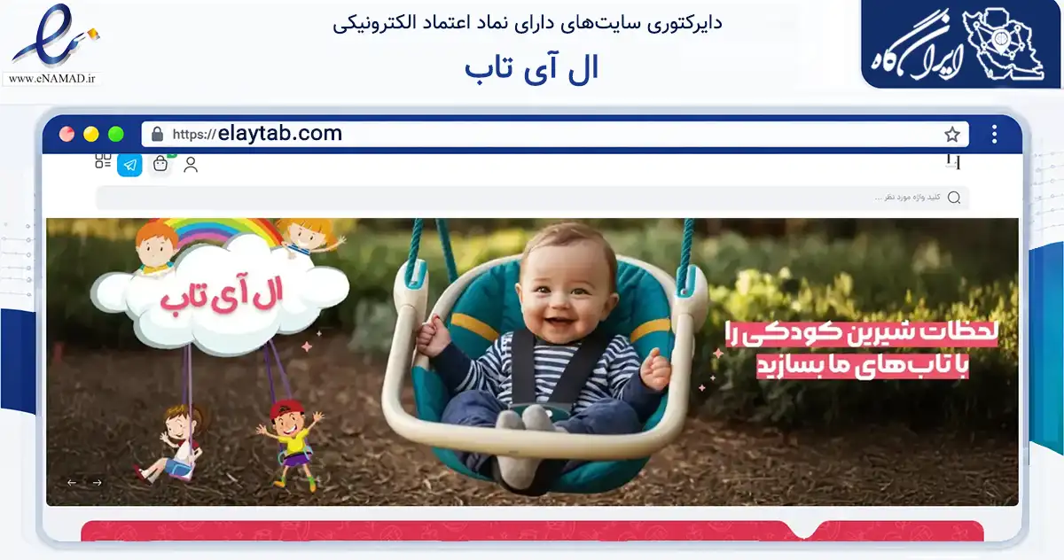 صفحه اصلی سایت ال آی تاب به نشانی elaytab.com که در زمینه سایر خدمات و فعالیت‌ها با مرکزیت مرند فعالیت دارد.