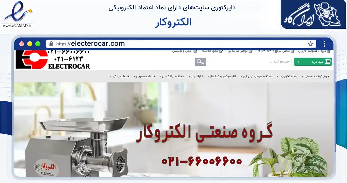 صفحه اصلی سایت الکتروکار به نشانی electerocar.com که در زمینه سایر خدمات و فعالیت‌ها با مرکزیت تهران فعالیت دارد.