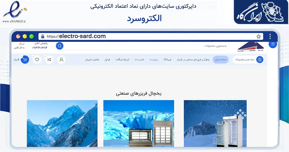صفحه اصلی سایت الکتروسرد به نشانی electro-sard.com که در زمینه سایر خدمات و فعالیت‌ها با مرکزیت کرمان فعالیت دارد.