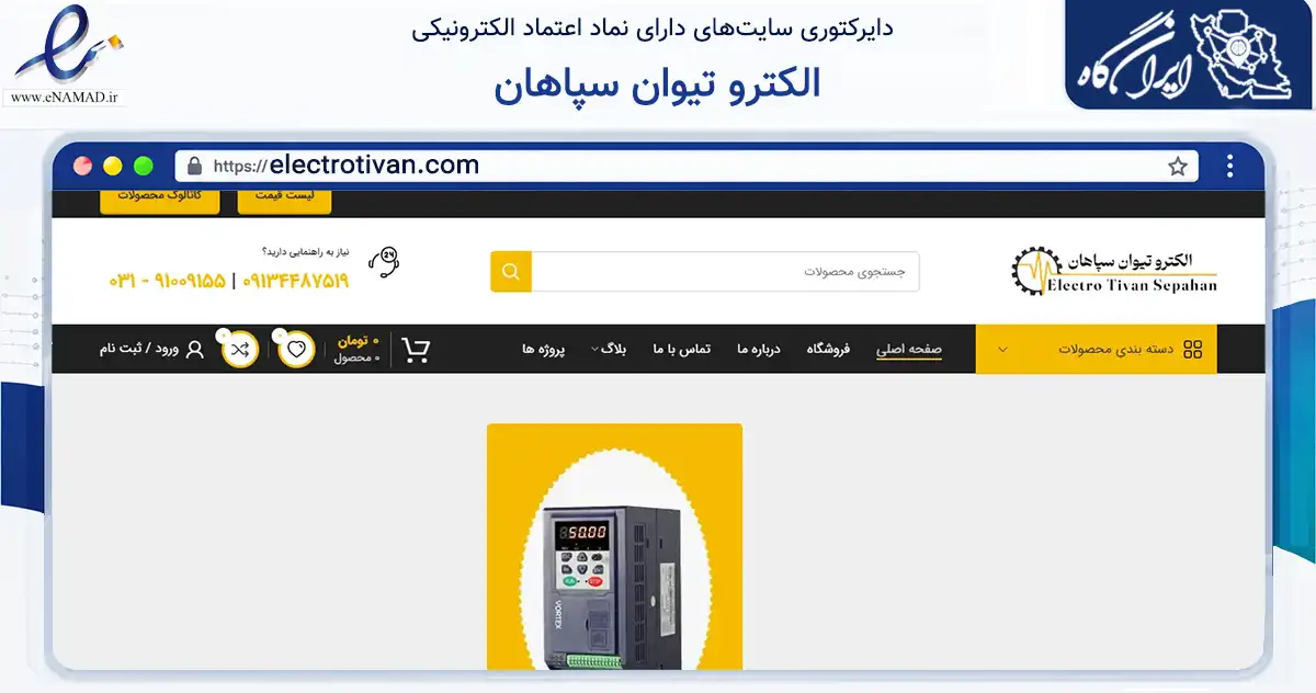 صفحه اصلی سایت الکترو تیوان سپاهان به نشانی electrotivan.com که در زمینه سایر خدمات و فعالیت‌ها با مرکزیت اصفهان فعالیت دارد.